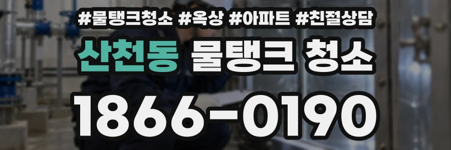 산천동 물탱크 청소