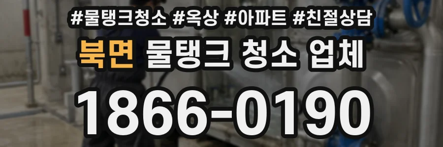 북면 물탱크 청소 업체