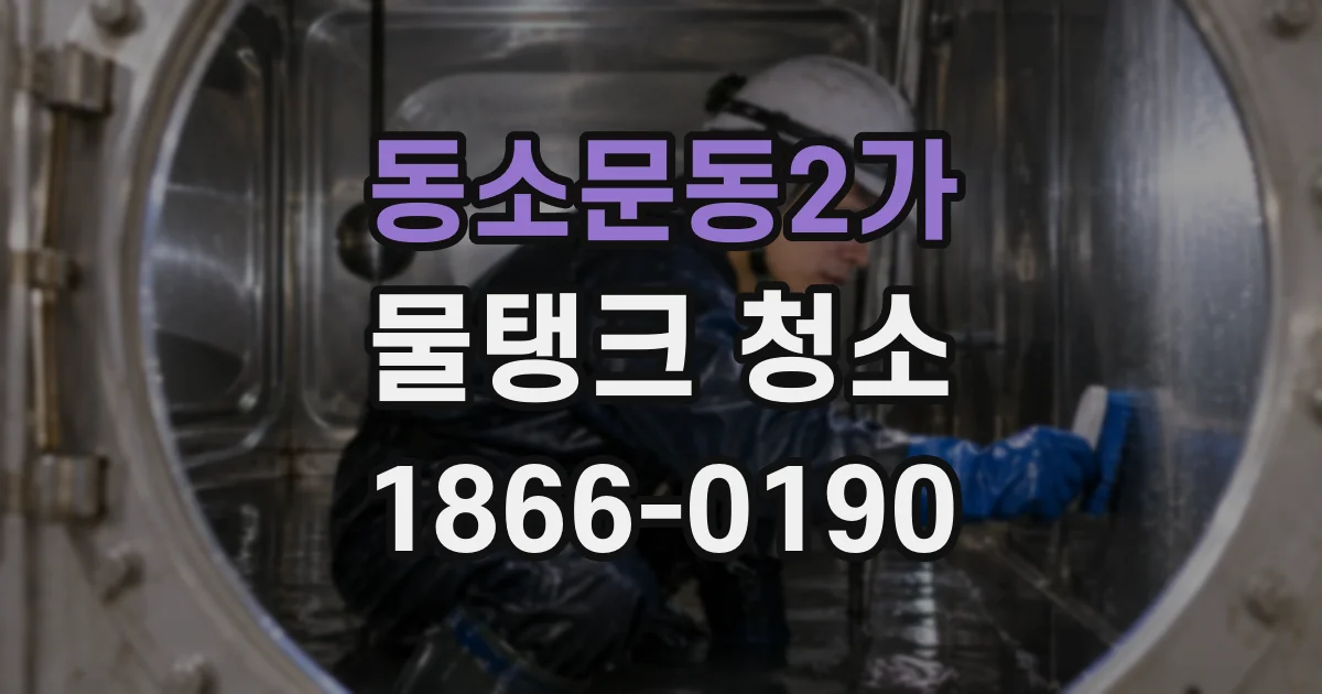 동소문동2가 물탱크 청소