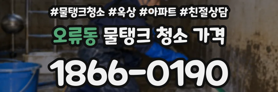 오류동 물탱크 청소 가격