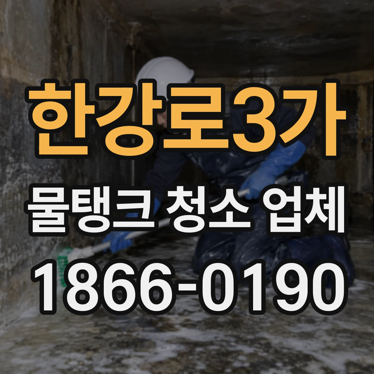 한강로3가 물탱크 청소 업체
