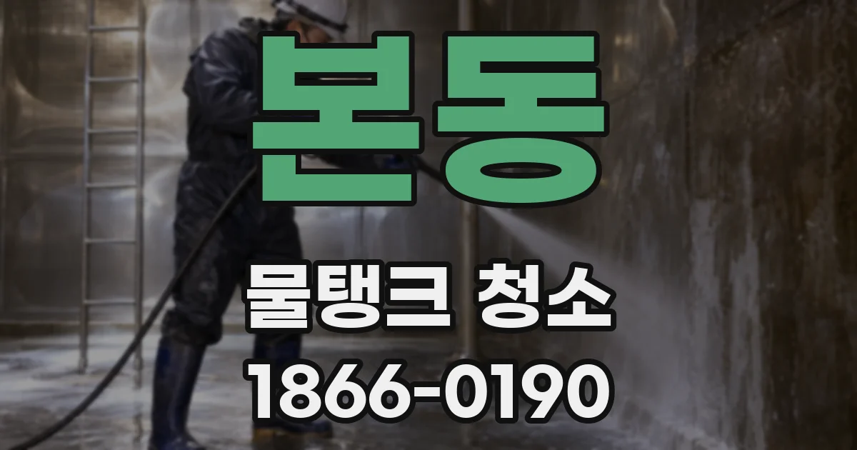 본동 물탱크 청소