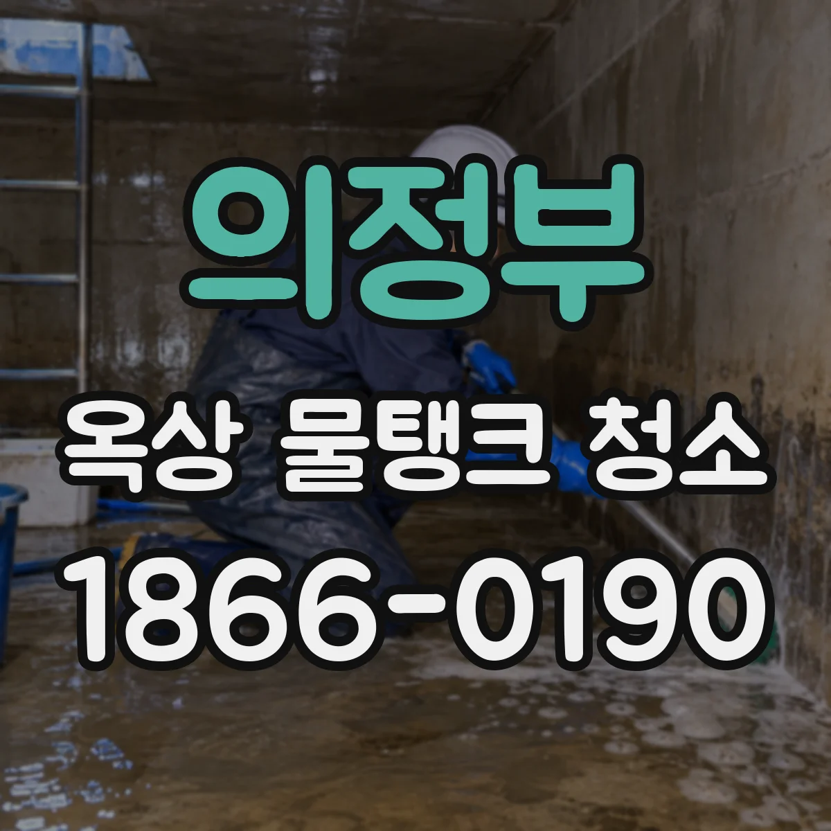 의정부 옥상 물탱크 청소