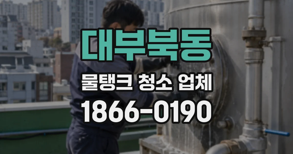 대부북동 물탱크 청소 업체
