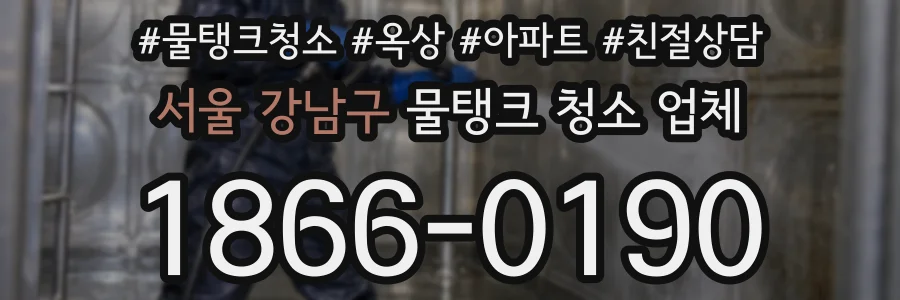 서울 강남구 물탱크 청소 업체