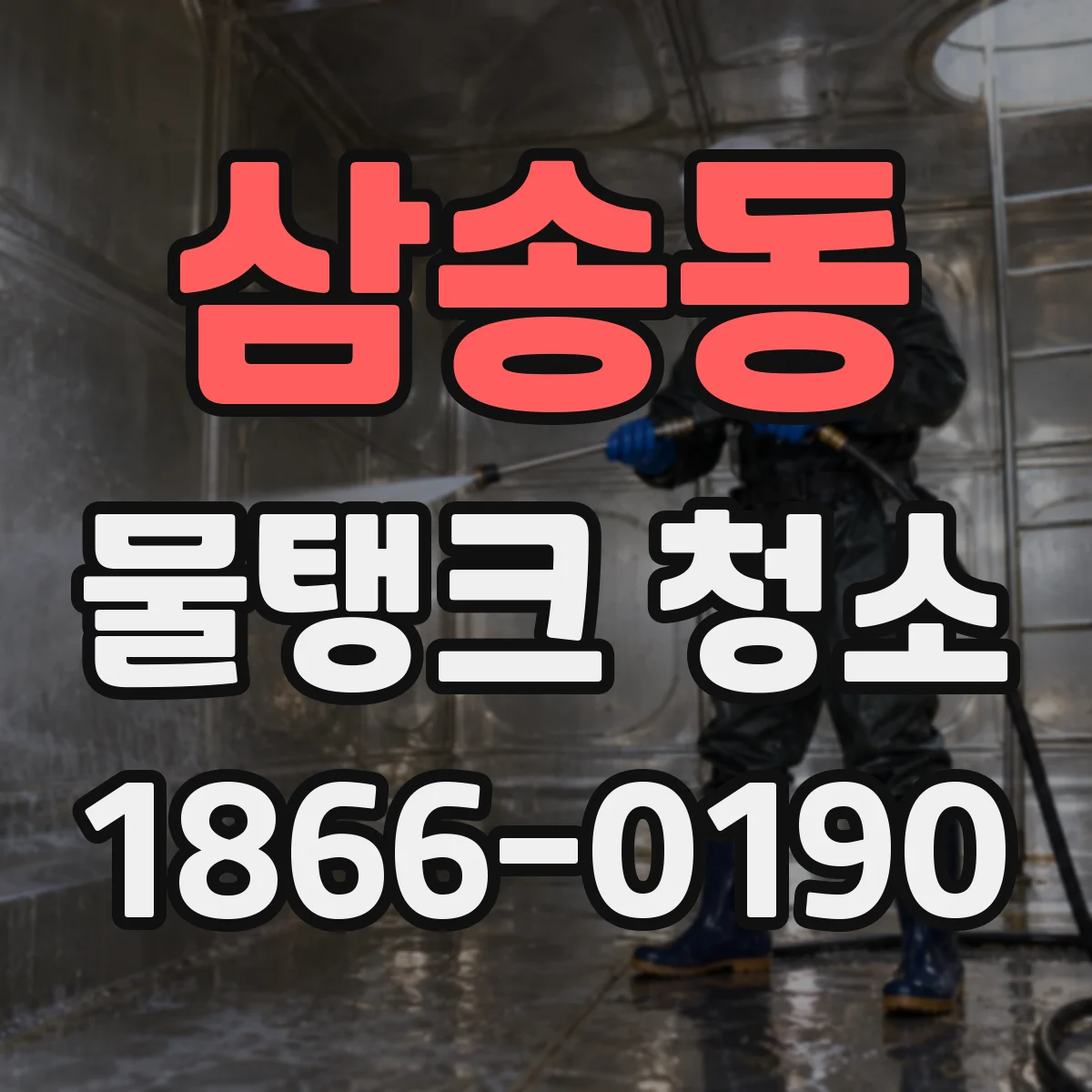 삼송동 물탱크 청소
