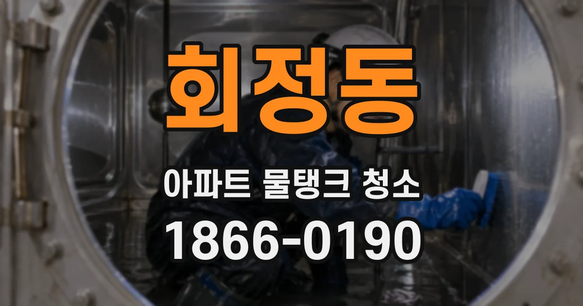 회정동 아파트 물탱크 청소