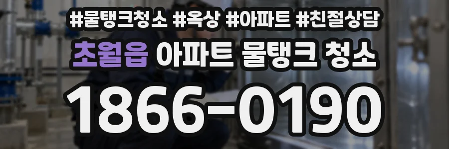 초월읍 아파트 물탱크 청소