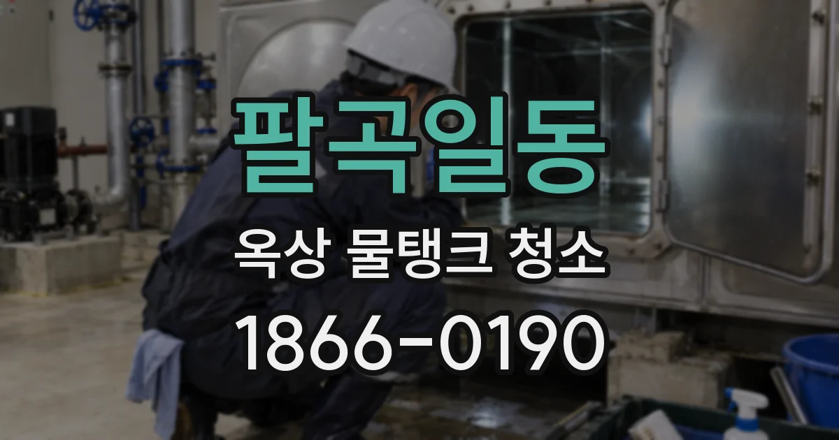 팔곡일동 옥상 물탱크 청소