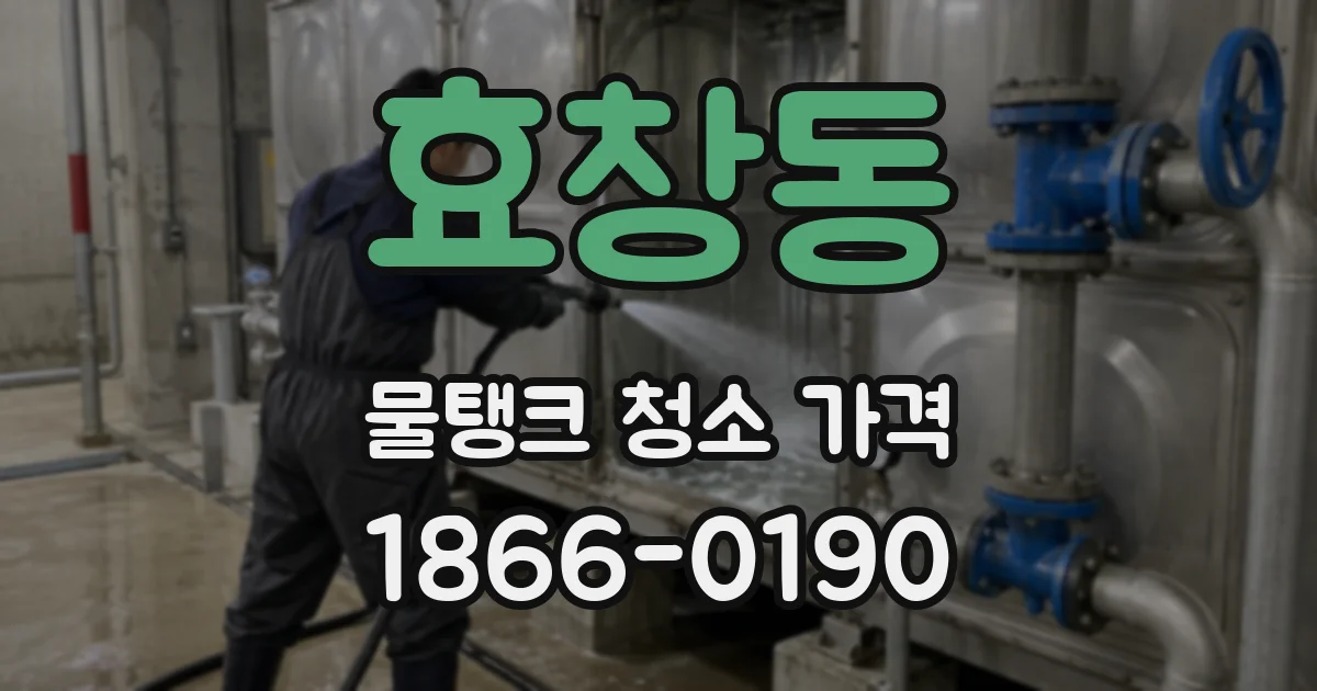 효창동 물탱크 청소 가격