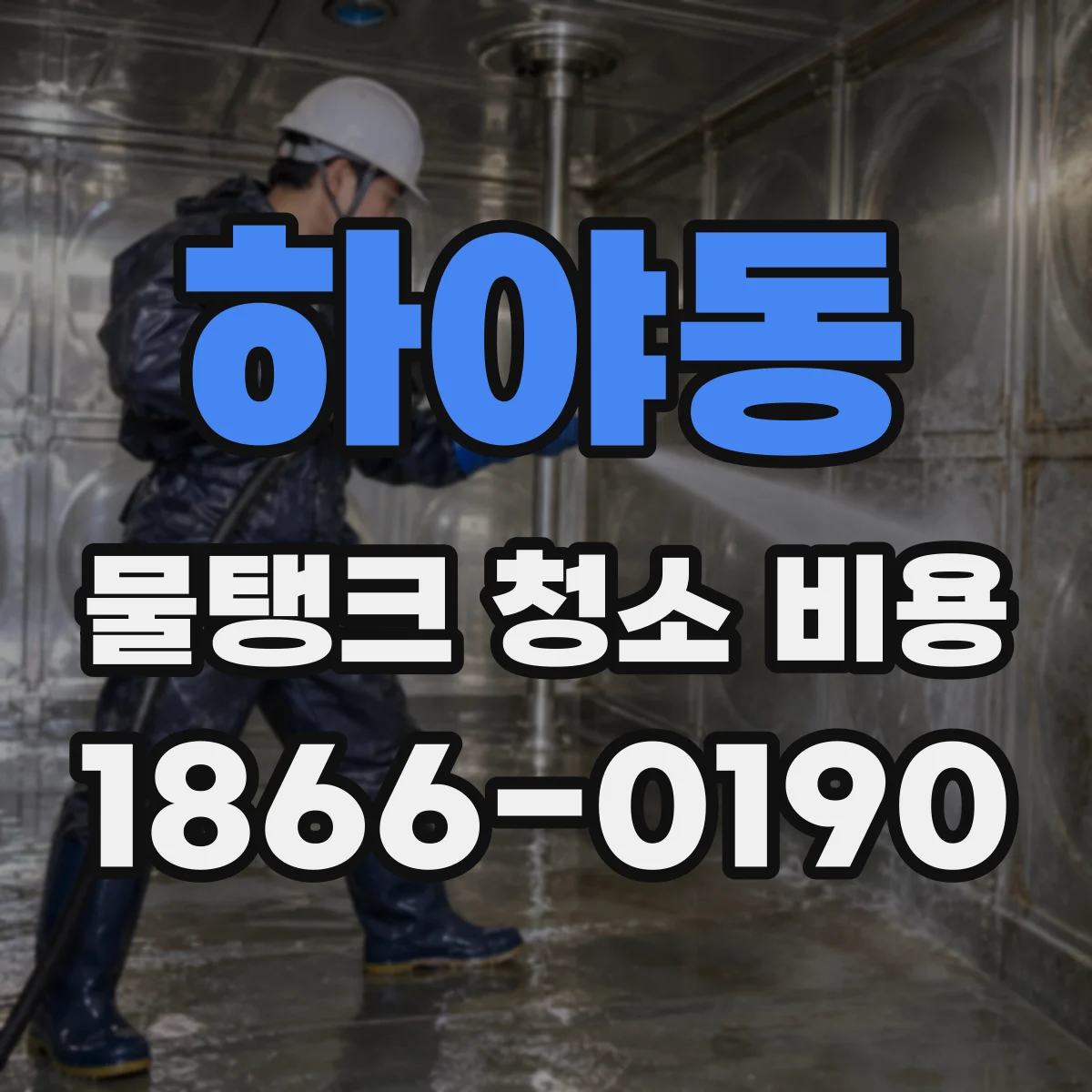 하야동 물탱크 청소 비용