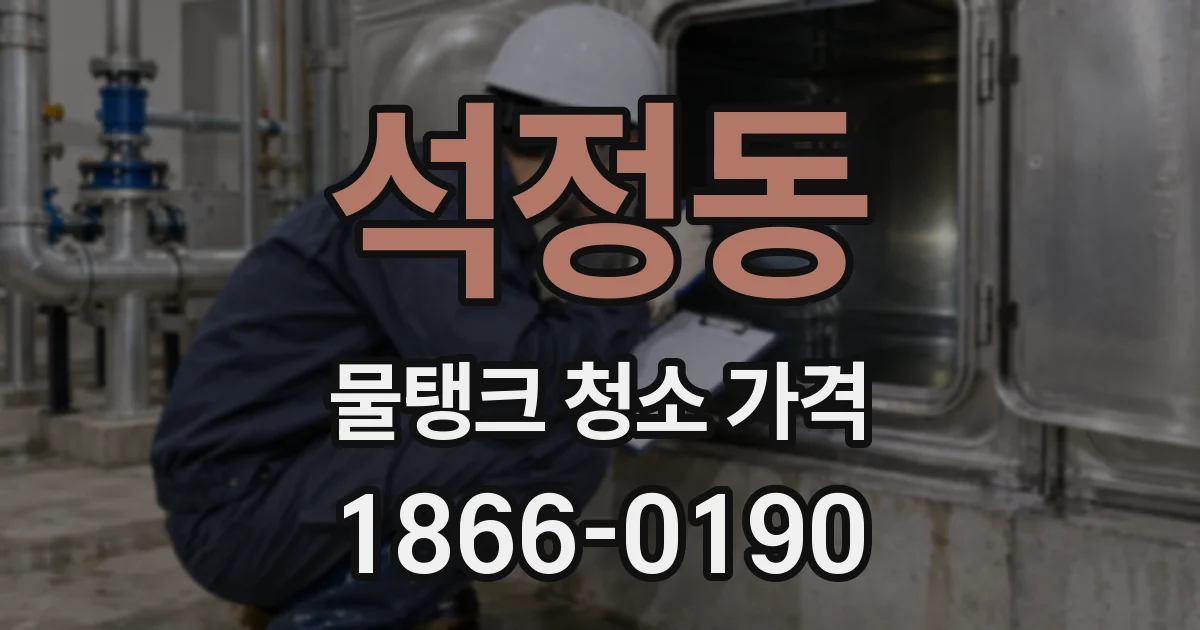 석정동 물탱크 청소 가격
