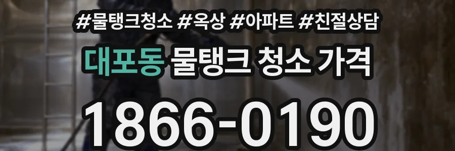 대포동 물탱크 청소 가격