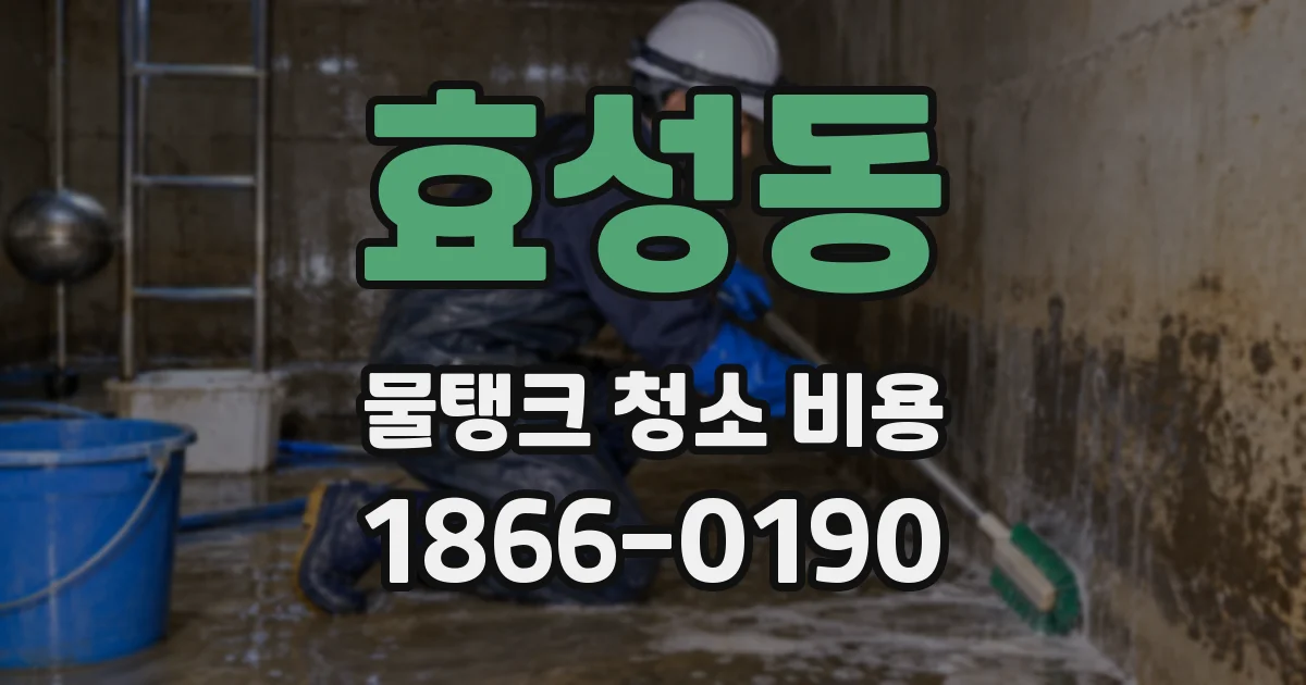 효성동 물탱크 청소 비용