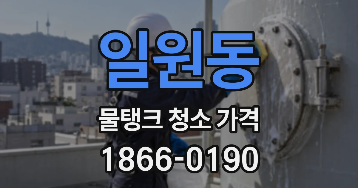 일원동 물탱크 청소 가격