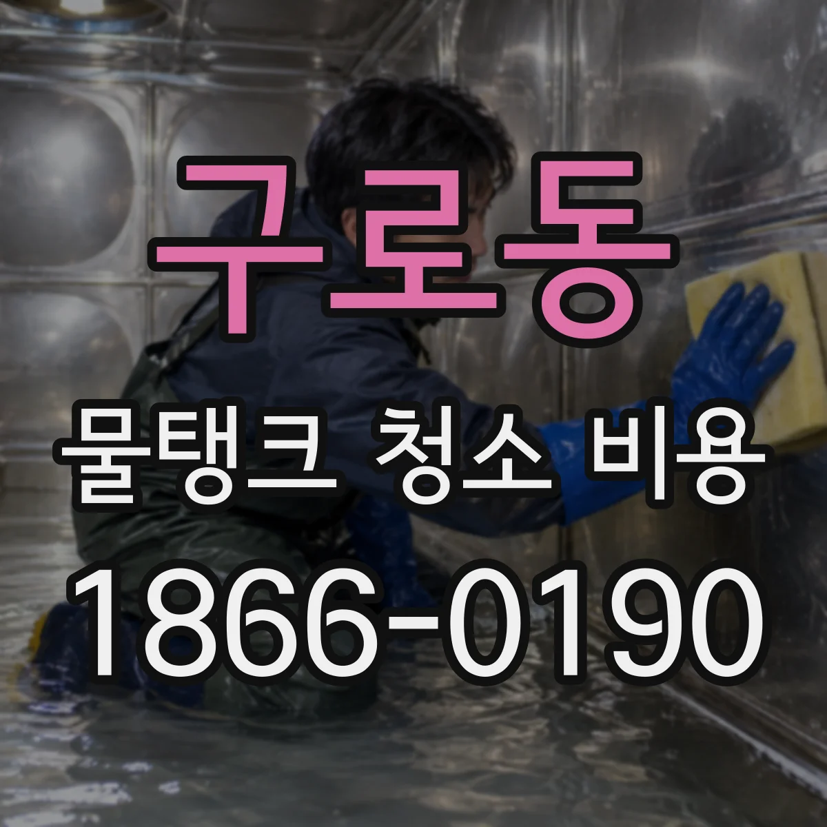 구로동 물탱크 청소 비용