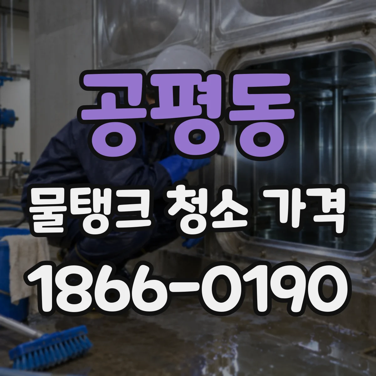 공평동 물탱크 청소 가격