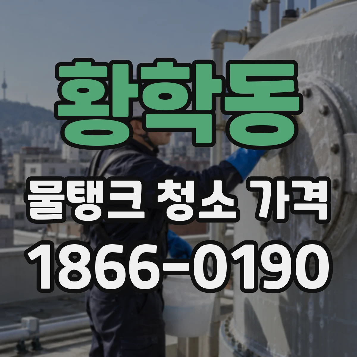황학동 물탱크 청소 가격