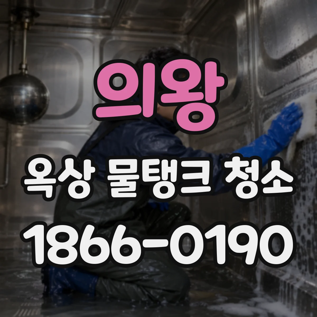 의왕 옥상 물탱크 청소