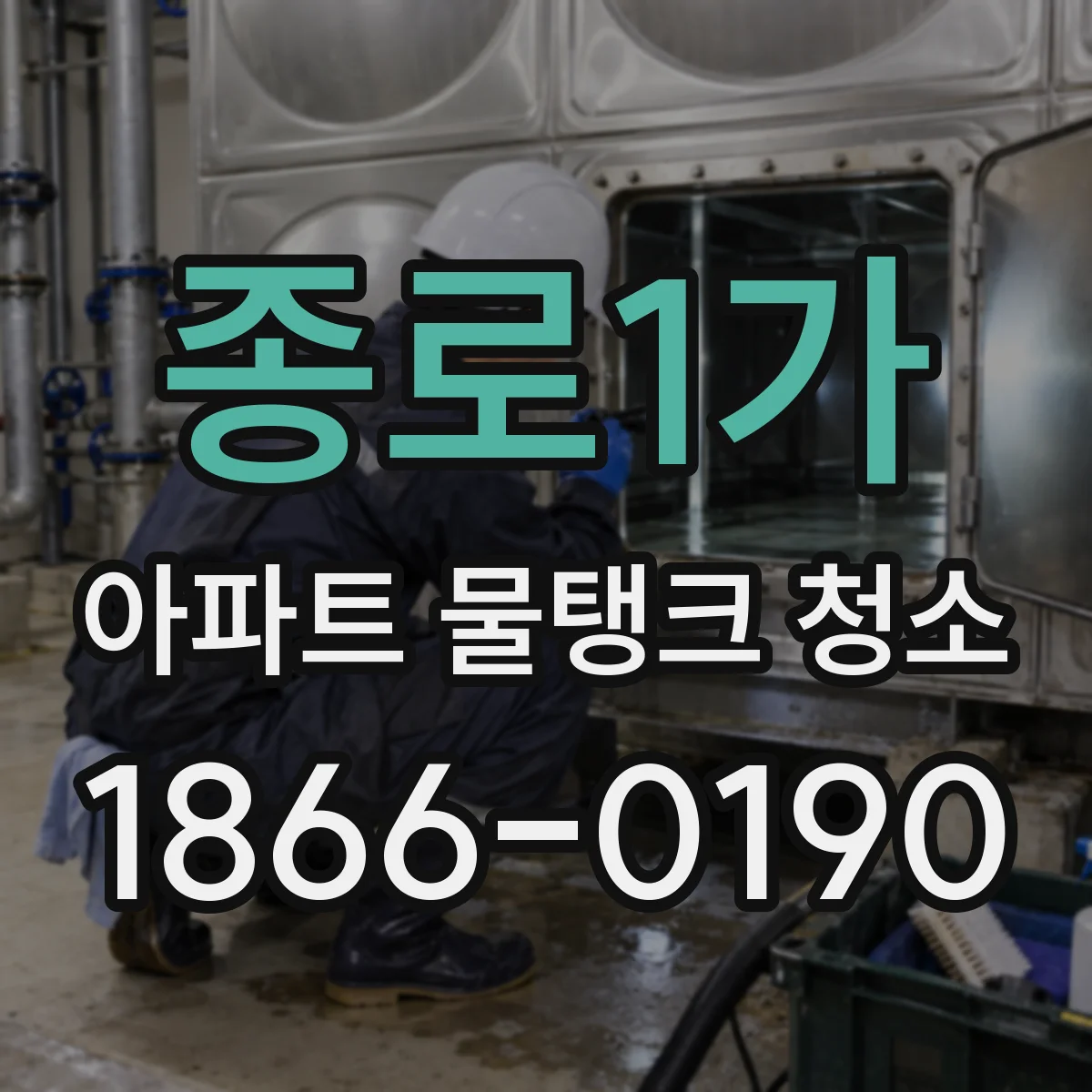 종로1가 아파트 물탱크 청소