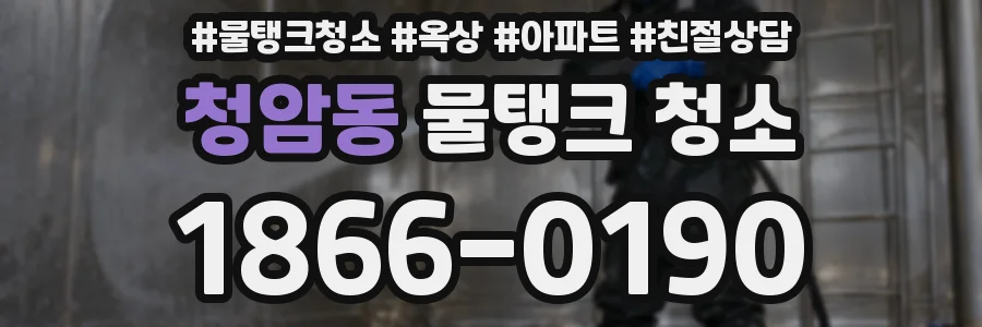 청암동 물탱크 청소