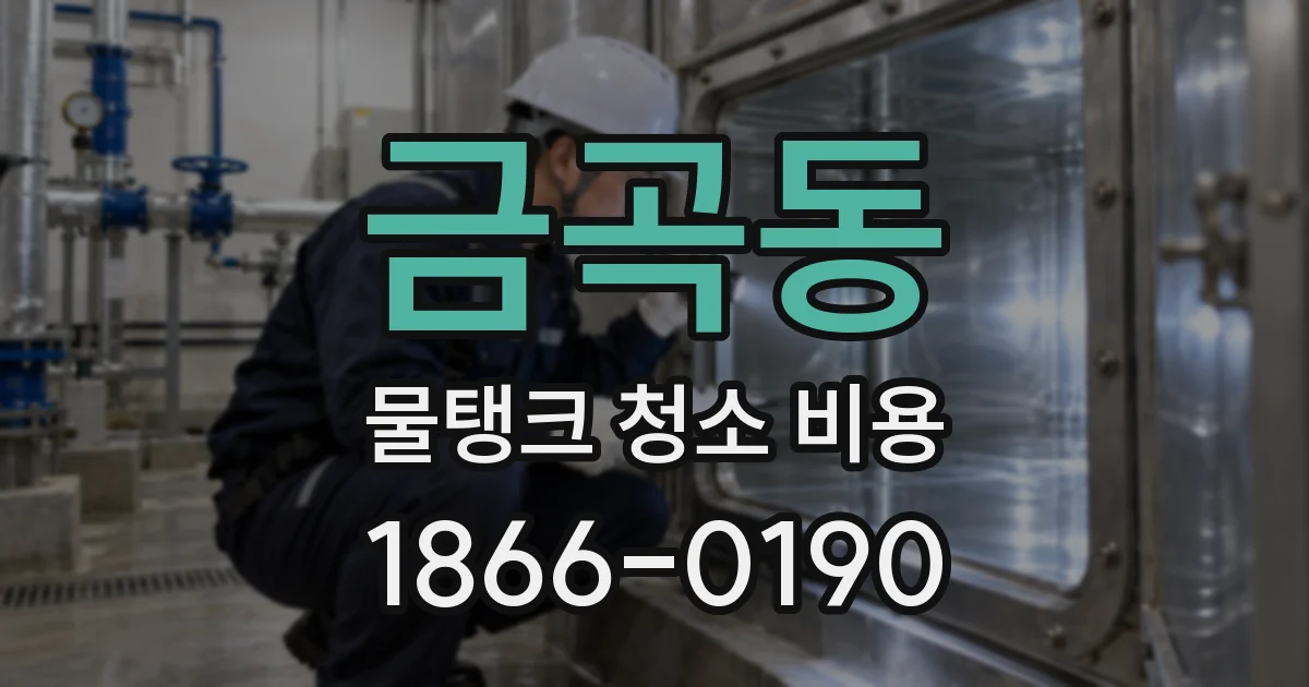 금곡동 물탱크 청소 비용
