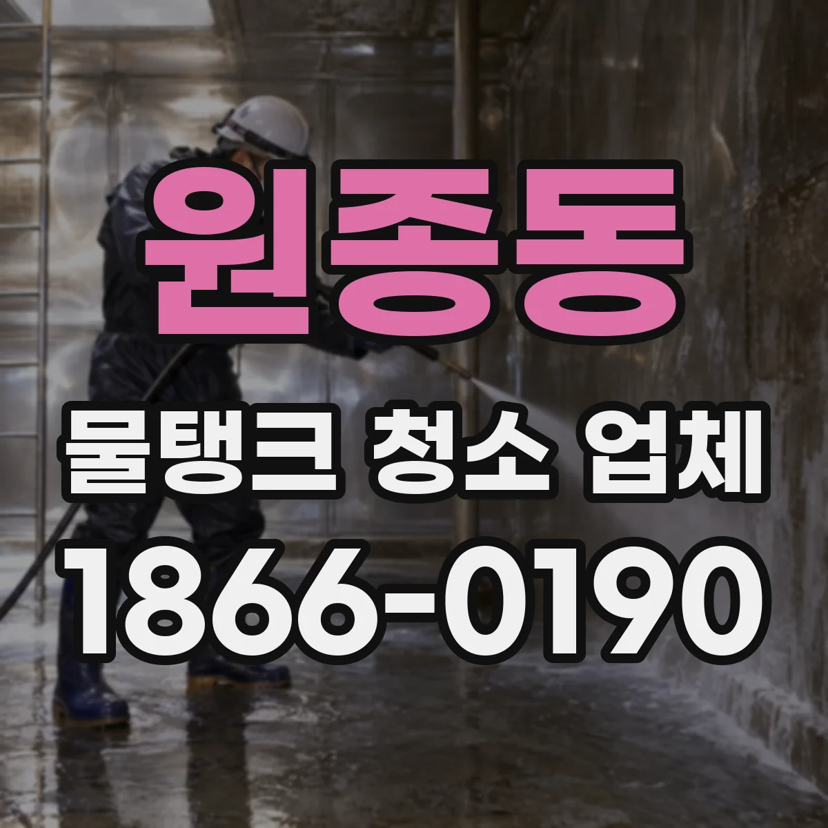 원종동 물탱크 청소 업체