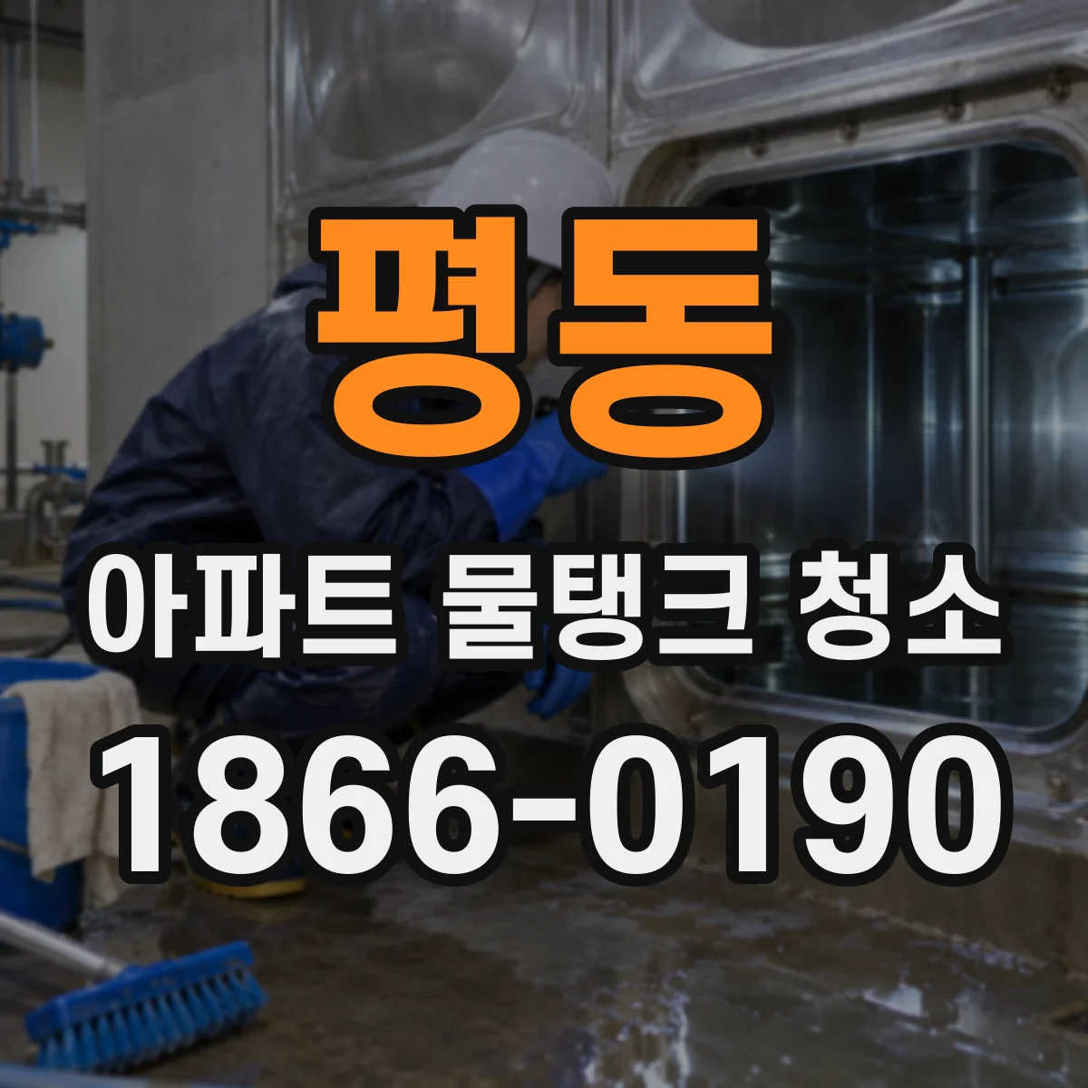 평동 아파트 물탱크 청소