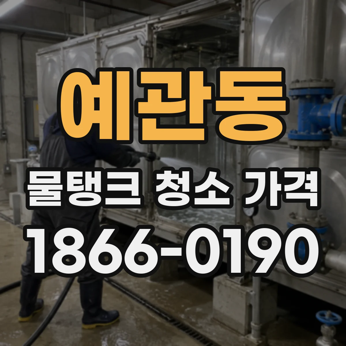 예관동 물탱크 청소 가격