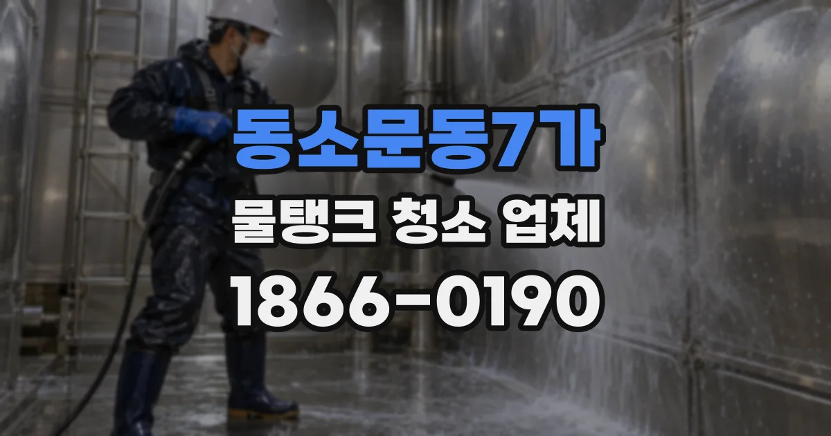 동소문동7가 물탱크 청소 업체