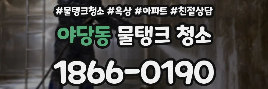 야당동 물탱크 청소