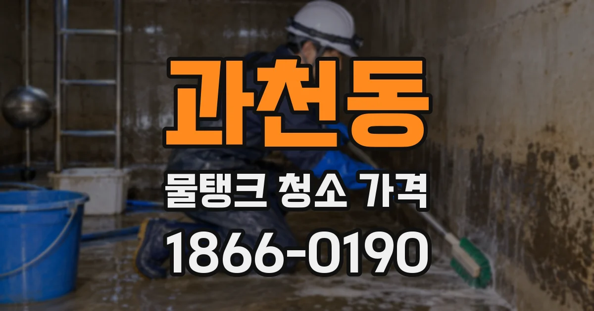 과천동 물탱크 청소 가격