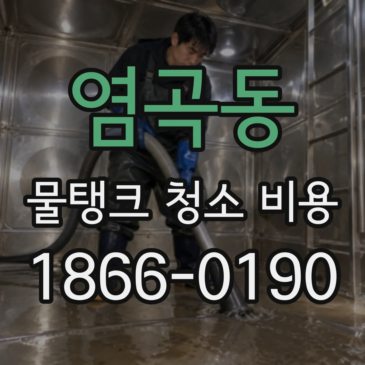 염곡동 물탱크 청소 비용