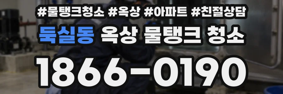 둑실동 옥상 물탱크 청소