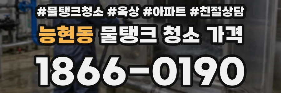 능현동 물탱크 청소 가격