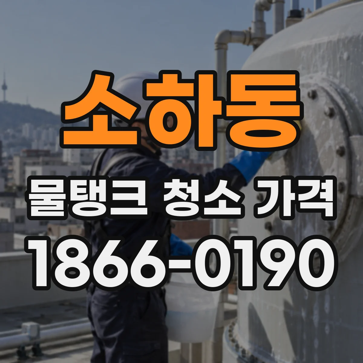 소하동 물탱크 청소 가격