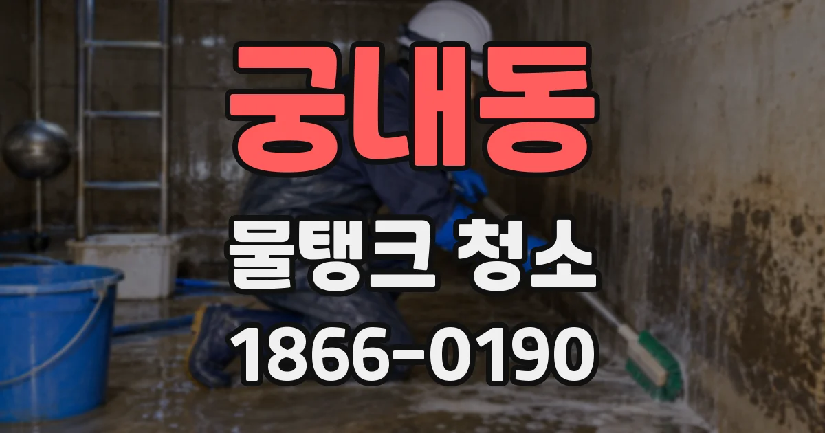 궁내동 물탱크 청소