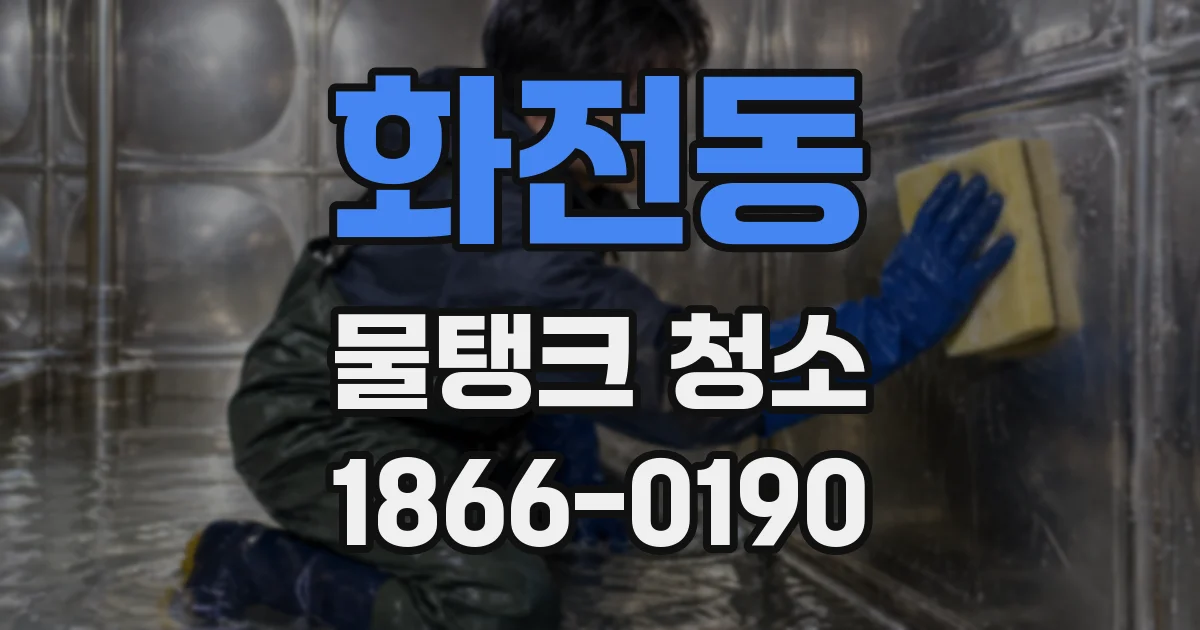 화전동 물탱크 청소