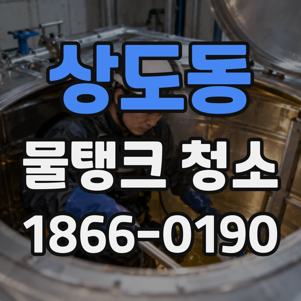 상도동 물탱크 청소