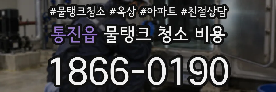 통진읍 물탱크 청소 비용