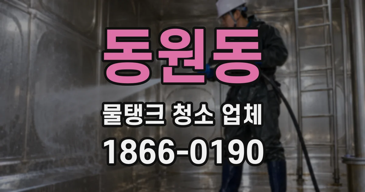동원동 물탱크 청소 업체