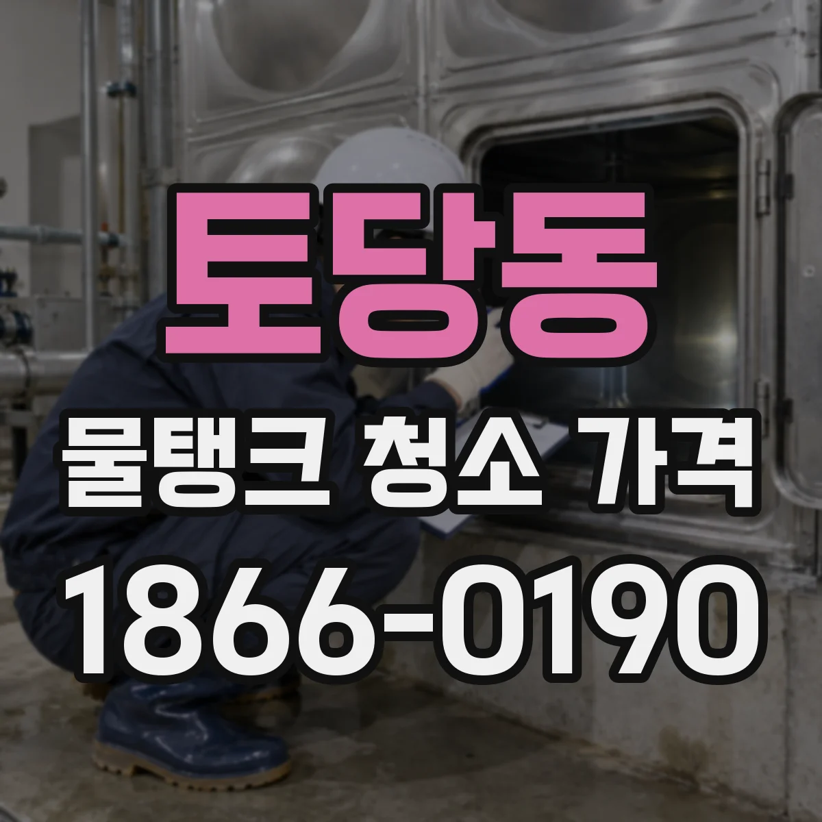 토당동 물탱크 청소 가격
