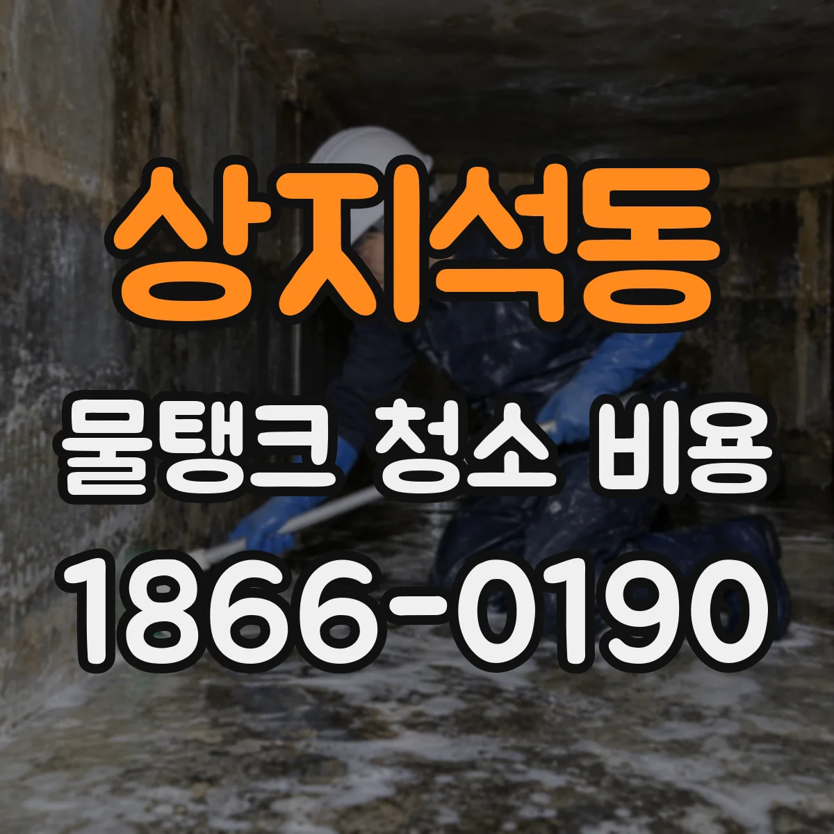 상지석동 물탱크 청소 비용