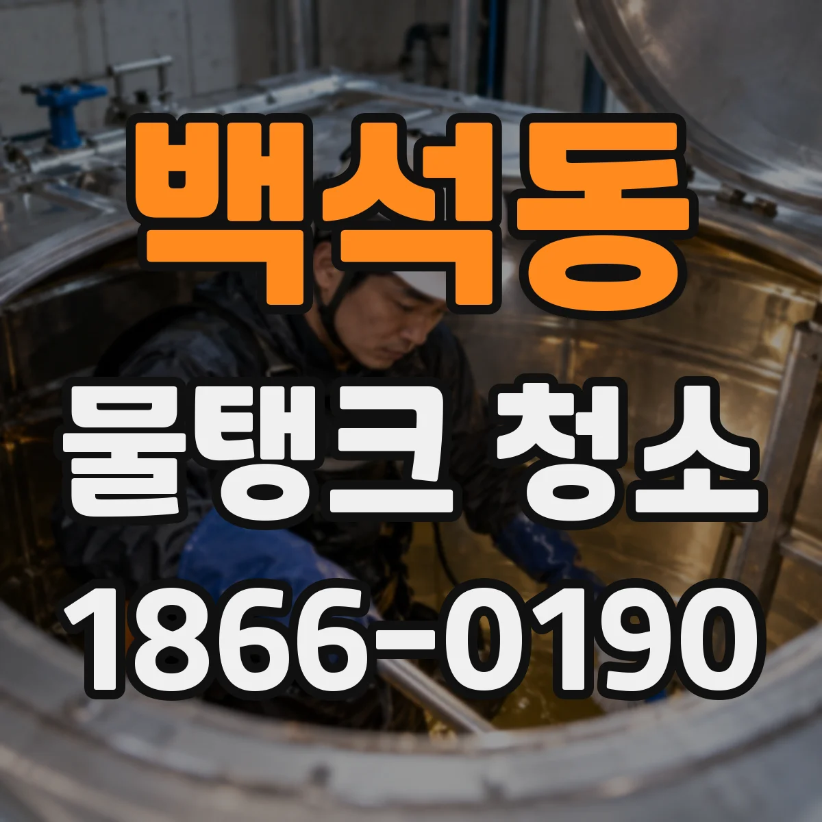 백석동 물탱크 청소