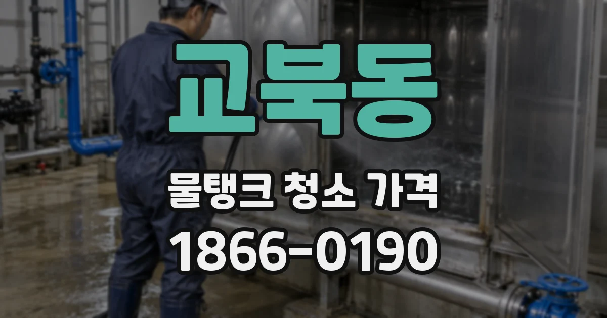 교북동 물탱크 청소 가격