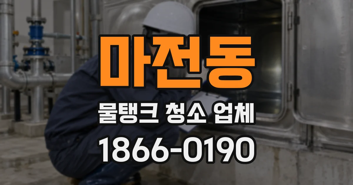 마전동 물탱크 청소 업체