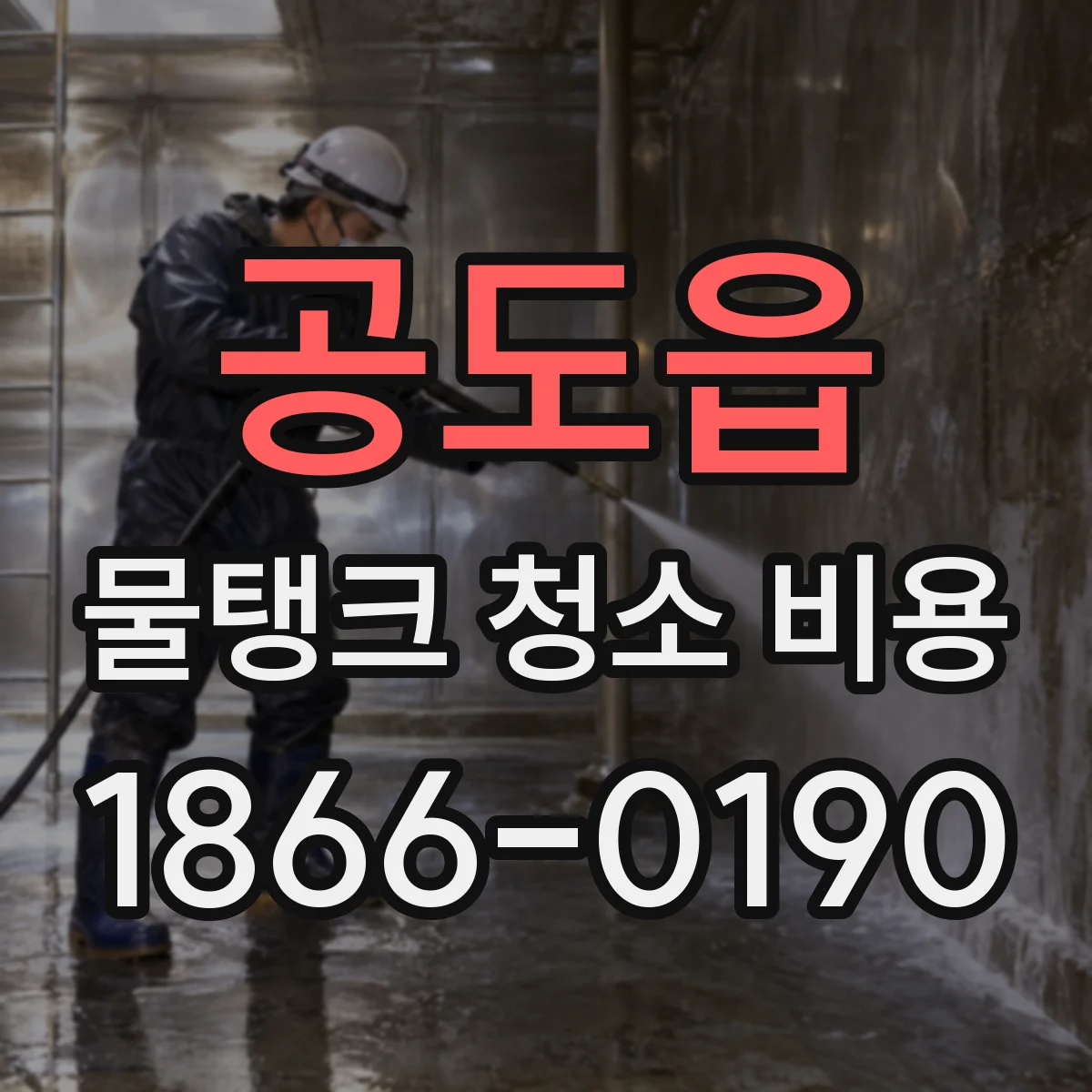 공도읍 물탱크 청소 비용