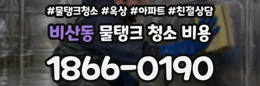 비산동 물탱크 청소 비용