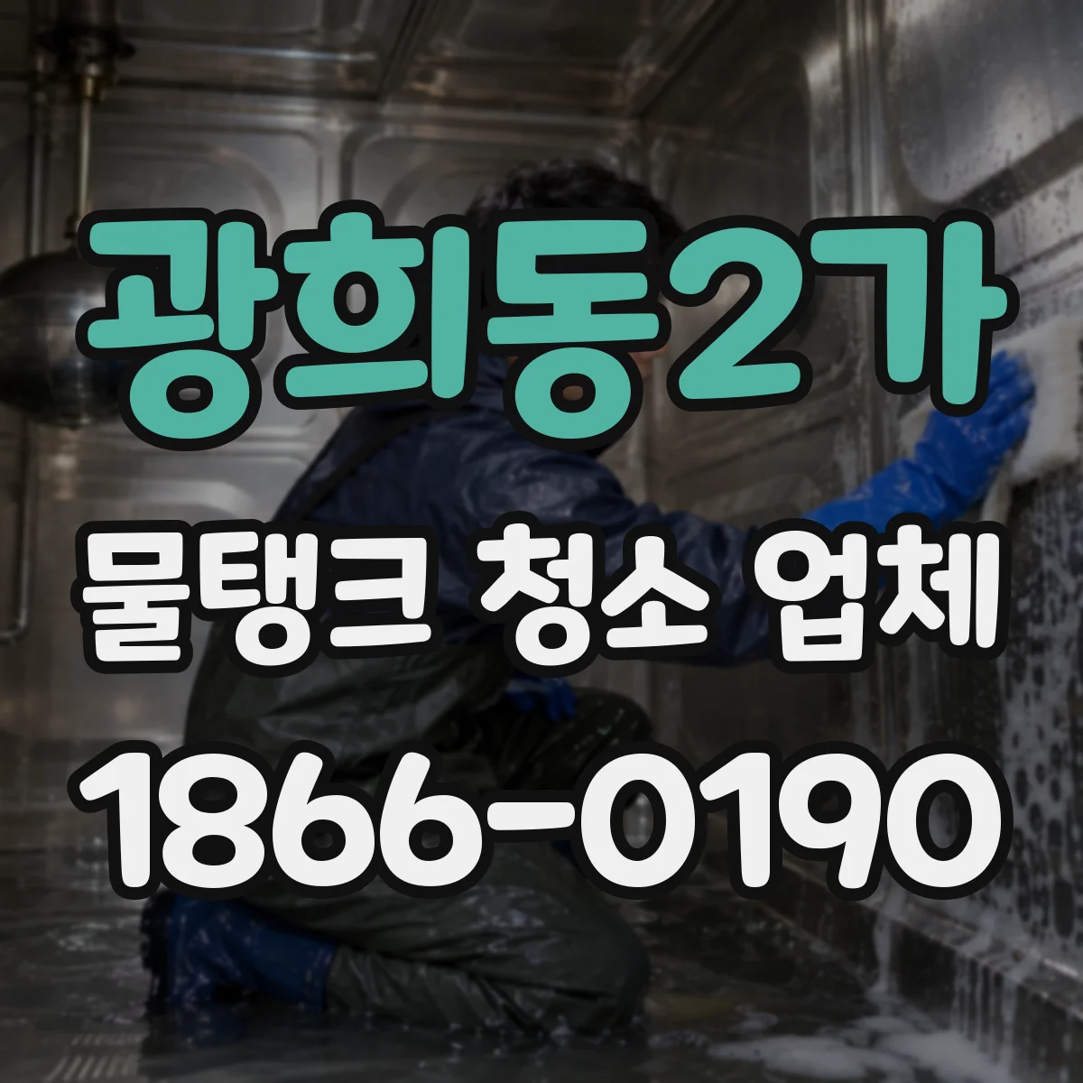 광희동2가 물탱크 청소 업체