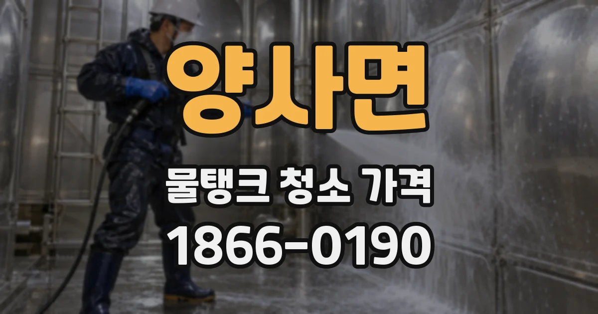 양사면 물탱크 청소 가격